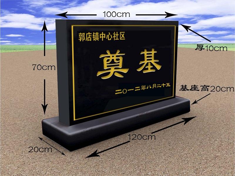 奠基石尺寸介绍
